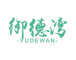 御德湾 第43类餐饮酒店商标图样