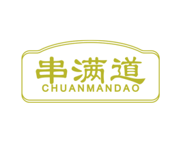串满道 第43类餐饮酒店商标图样