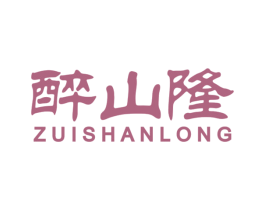 醉山隆 第33类酒商标图样