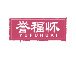 誉福怀 第33类酒商标图样