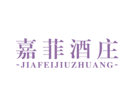 嘉菲酒庄 第33类酒商标图样