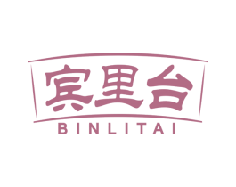 宾里台 第33类酒商标图样