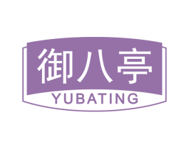 御八亭 第33类酒商标图样