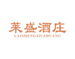 莱盛酒庄 第33类酒商标图样