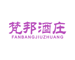 梵邦酒庄 第33类酒商标图样