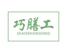 巧膳工 第30类小食配料商标图样