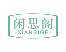 闲思阁 第30类小食配料商标图样