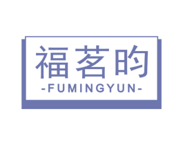 福茗昀 第30类小食配料商标图样