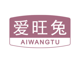 爱旺兔 第30类小食配料商标图样