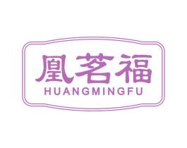 凰茗福 第30类小食配料商标图样