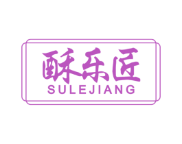 酥乐匠 第30类小食配料商标图样