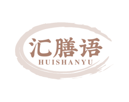汇膳语 第30类小食配料商标图样