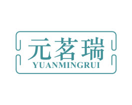 元茗瑞 第30类小食配料商标图样