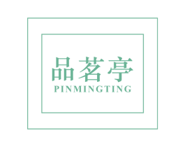 品茗亭 第30类小食配料商标图样