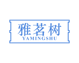 雅茗树 第30类小食配料商标图样