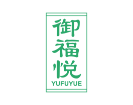 御福悦 第30类小食配料商标图样