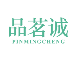 品茗诚 第30类小食配料商标图样