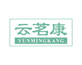 云茗康 第30类小食配料商标图样