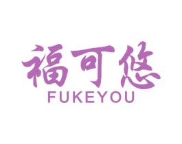 福可悠 第30类小食配料商标图样