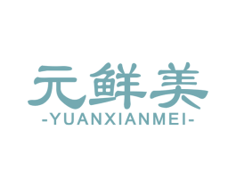 元鲜美 第30类小食配料商标图样