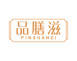 品膳滋 第30类小食配料商标图样