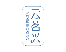 云茗兴 第30类小食配料商标图样