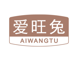 爱旺兔 第29类食品商标图样