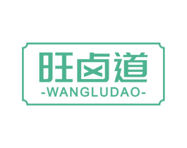 旺卤道 第29类食品商标图样