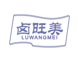 卤旺美 第29类食品商标图样