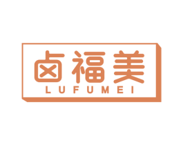 卤福美 第29类食品商标图样