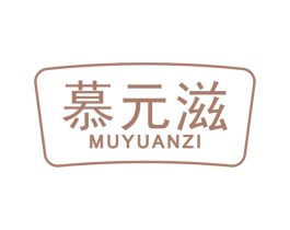 慕元滋 第29类食品商标图样