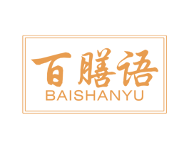 百膳语 第29类食品商标图样