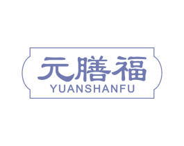 元膳福 第29类食品商标图样