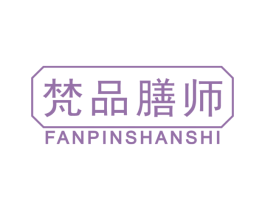 梵品膳师 第29类食品商标图样