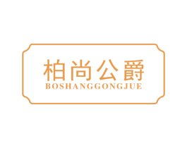 柏尚公爵 第20类家具商标图样