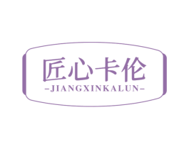 匠心卡伦 第20类家具商标图样