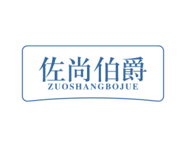 佐尚伯爵 第20类家具商标图样