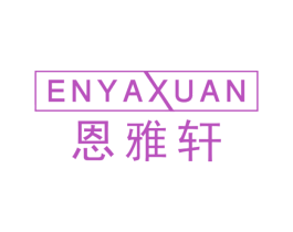 恩雅轩 第14类珠宝钟表商标图样