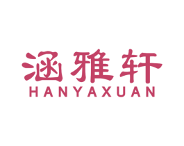 涵雅轩 第14类珠宝钟表商标图样