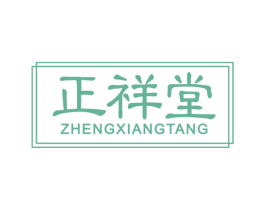 正祥堂 第14类珠宝钟表商标图样
