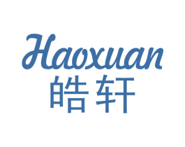 皓轩 第14类珠宝钟表商标图样