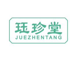 珏珍堂 第14类珠宝钟表商标图样