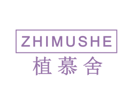 植慕舍 第3类化妆品商标图样