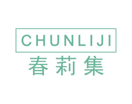 春莉集 第3类化妆品商标图样