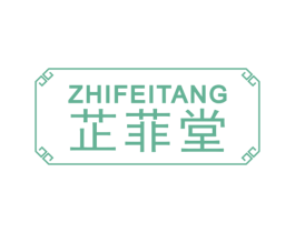 芷菲堂 第3类化妆品商标图样