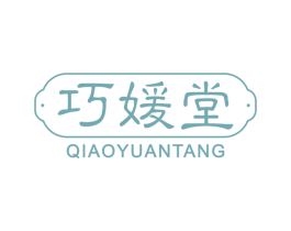 巧媛堂 第3类化妆品商标图样