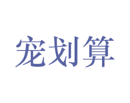 宠划算 第44类医疗园艺商标图样
