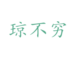 琼不穷 第43类餐饮酒店商标图样