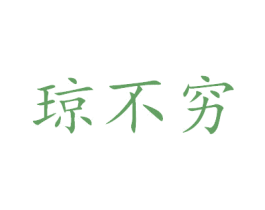 琼不穷 第42类技术服务商标图样