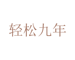 轻松九年 第41类教育娱乐商标图样